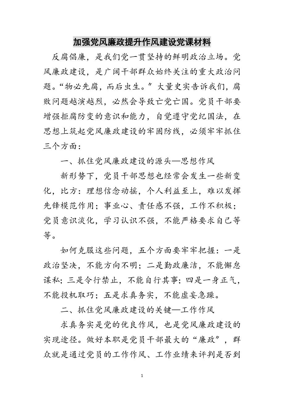 2023年加强党风廉政提升作风建设党课材料范文.doc_第1页