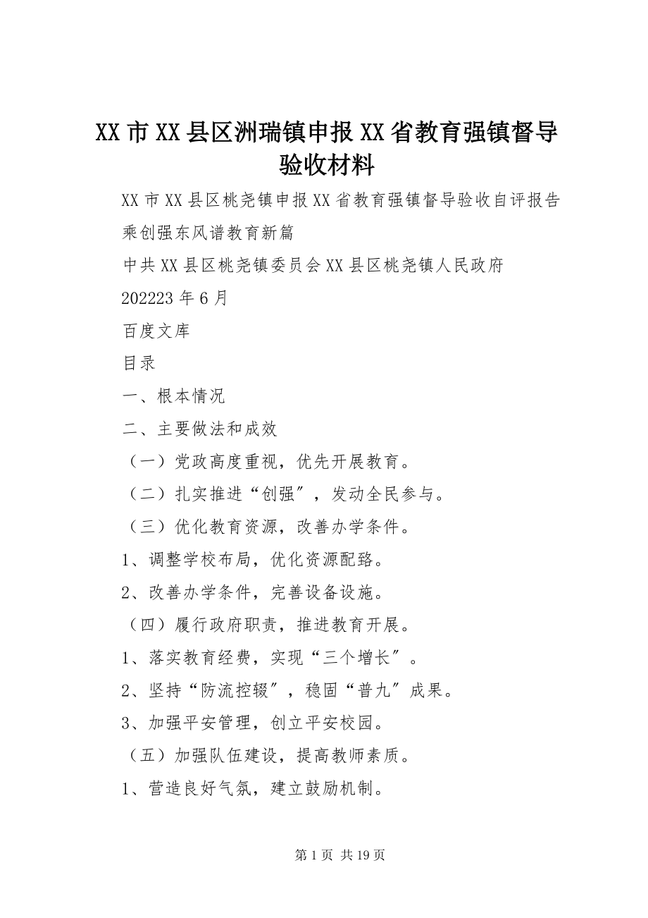 2023年XX市XX县区洲瑞镇申报XX省教育强镇督导验收材料新编.docx_第1页