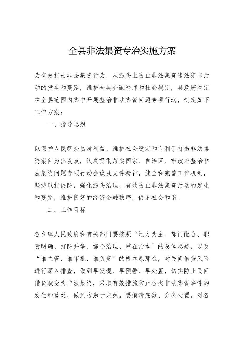 2023年全县非法集资专治实施方案.doc_第1页