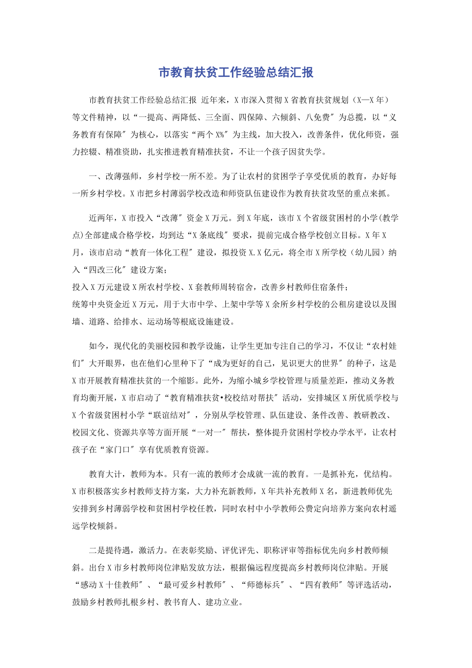 2023年市教育扶贫工作经验总结汇报.docx_第1页