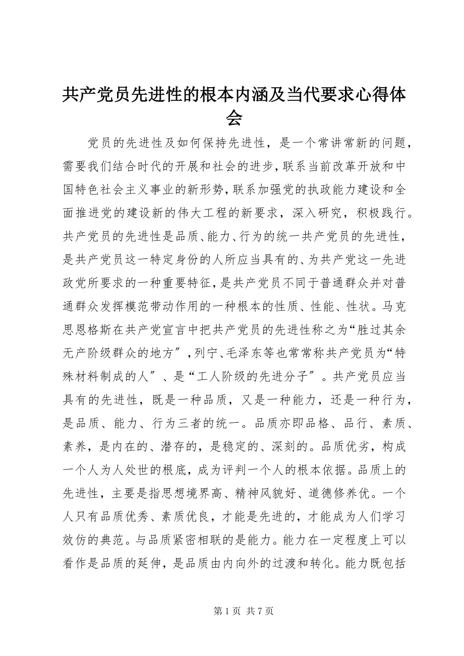 2023年共产党员先进性的基本内涵及当代要求心得体会.docx_第1页