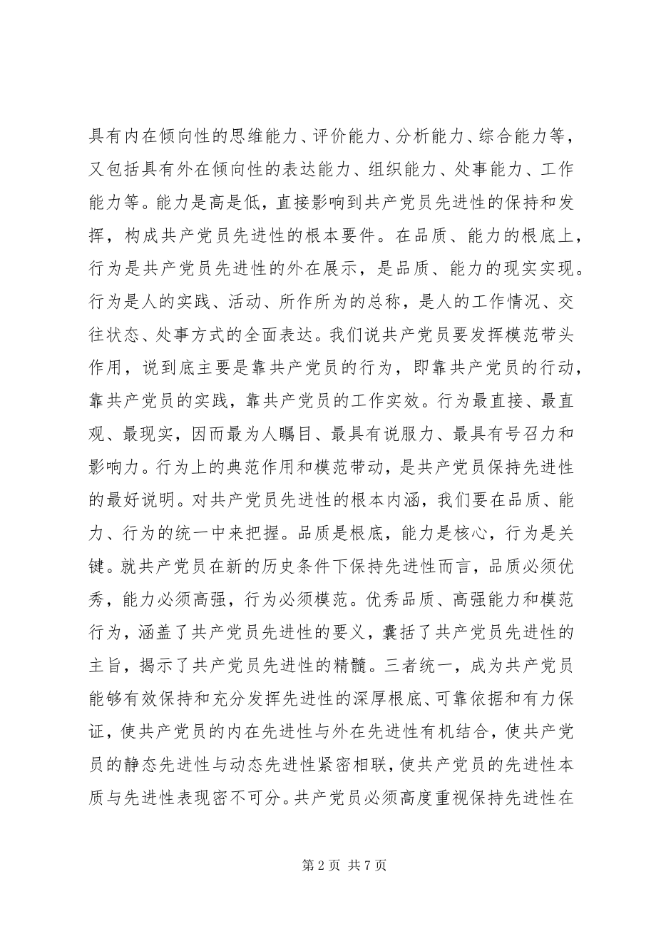 2023年共产党员先进性的基本内涵及当代要求心得体会.docx_第2页