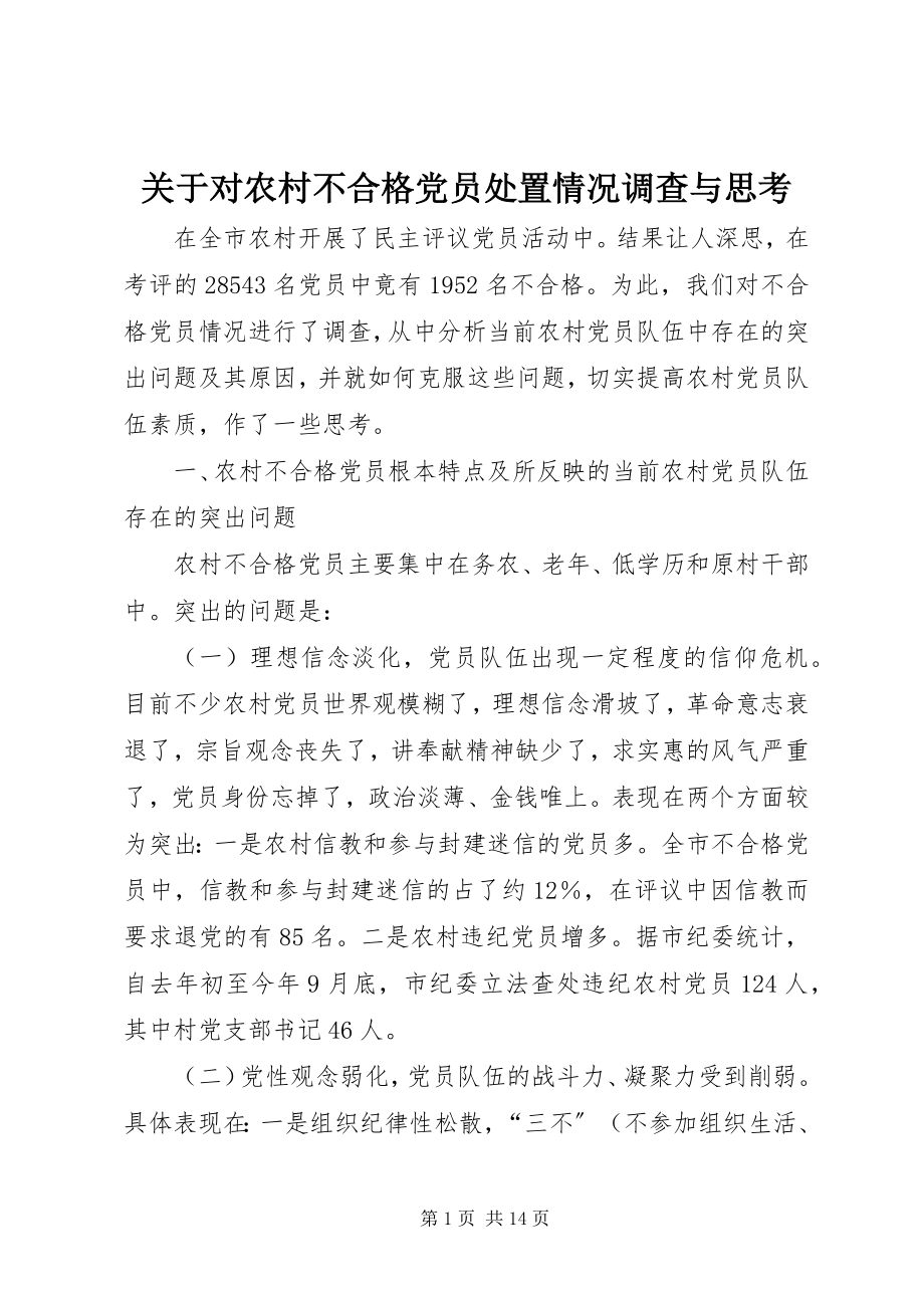 2023年对农村不合格党员处置情况调查与思考.docx_第1页