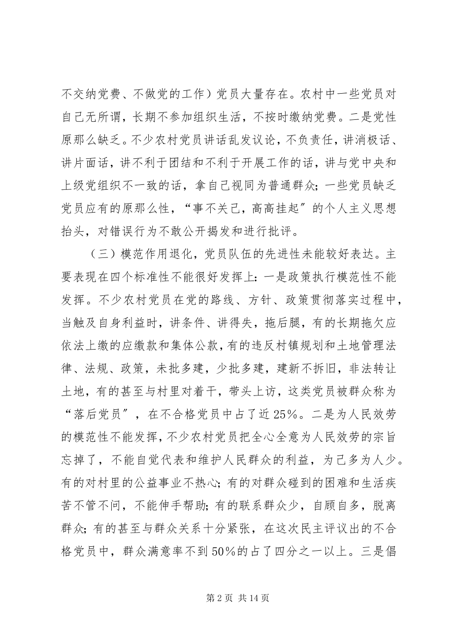 2023年对农村不合格党员处置情况调查与思考.docx_第2页