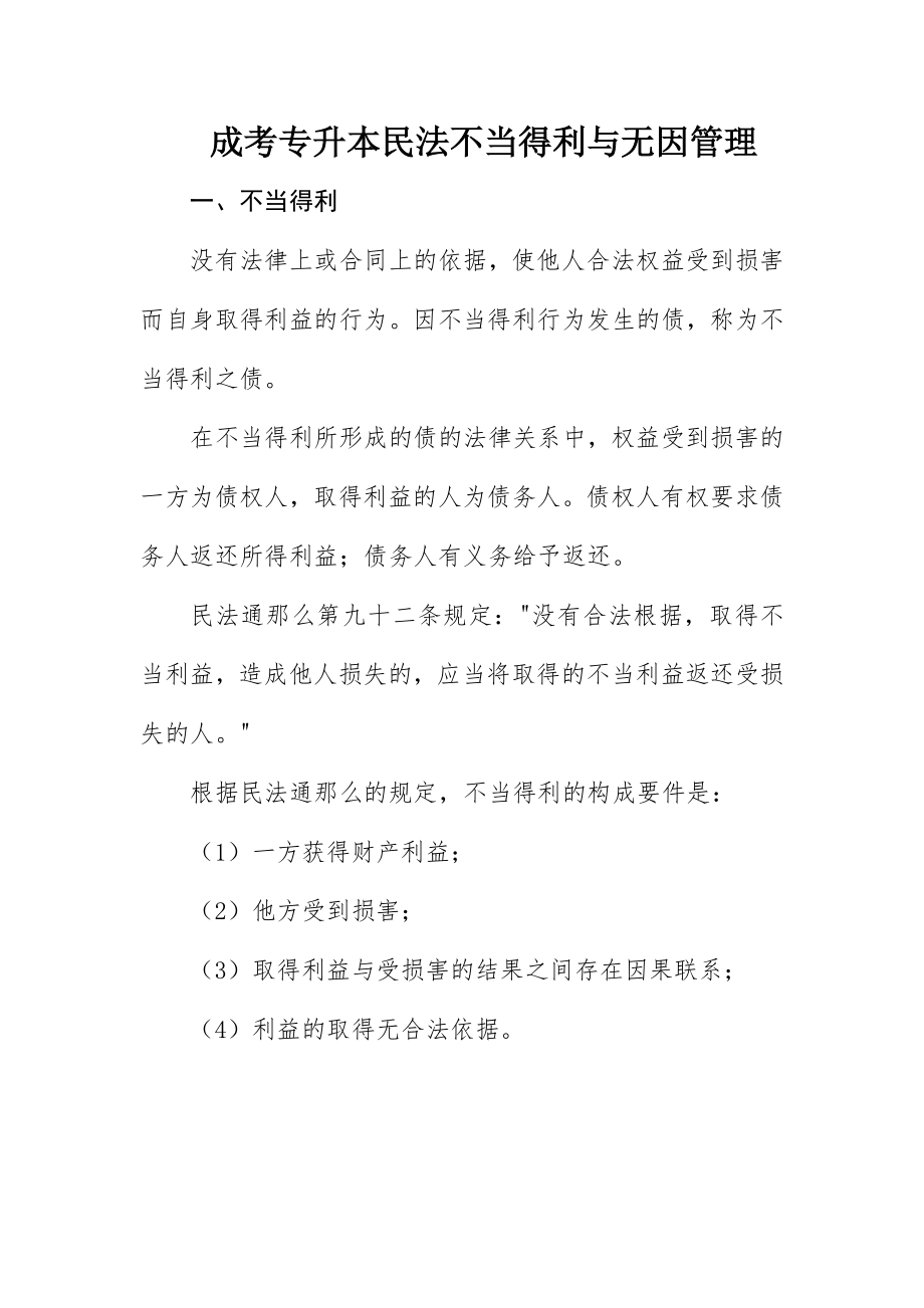 2023年成考专升本民法不当得利与无因管理新编.docx_第1页