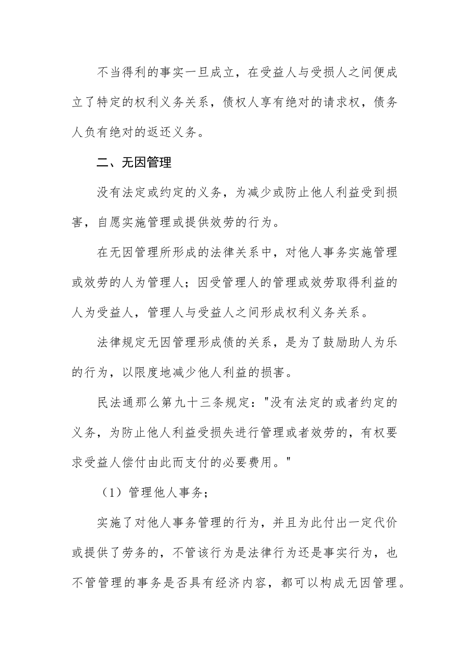 2023年成考专升本民法不当得利与无因管理新编.docx_第2页