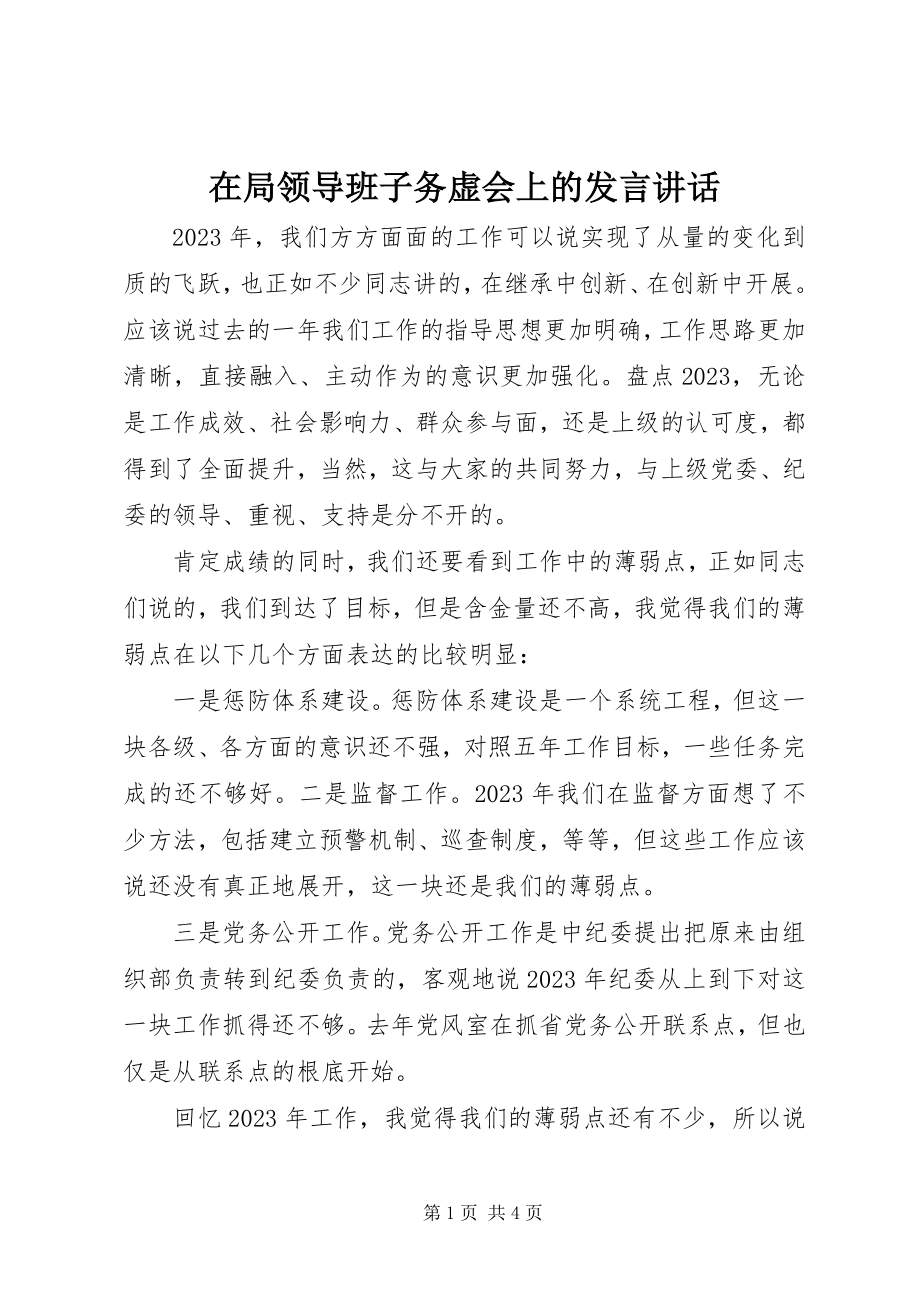 2023年在局领导班子务虚会上的讲话致辞.docx_第1页