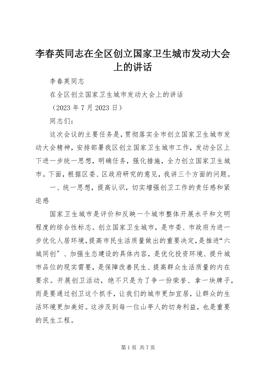 2023年李春英同志在全区创建国家卫生城市动员大会上的致辞.docx_第1页