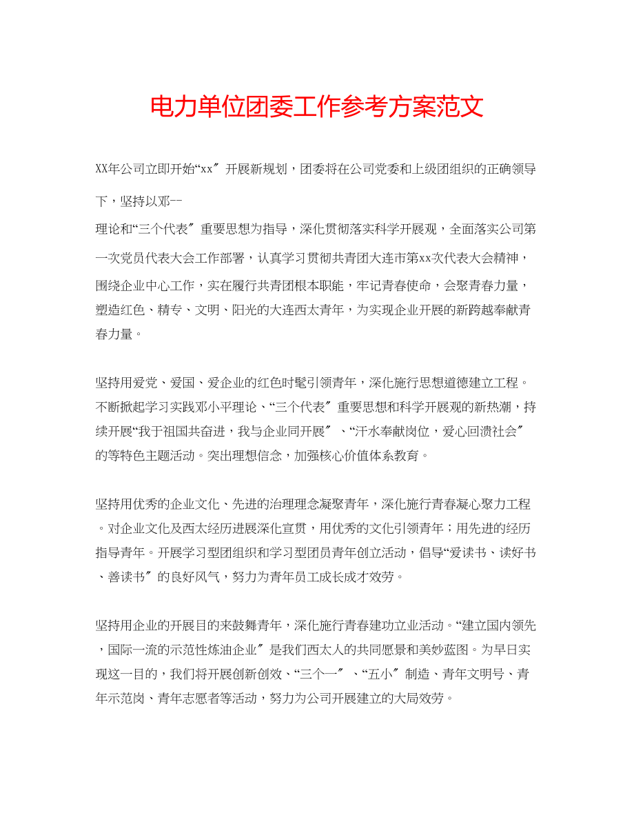 2023年电力单位团委工作计划范文.docx_第1页