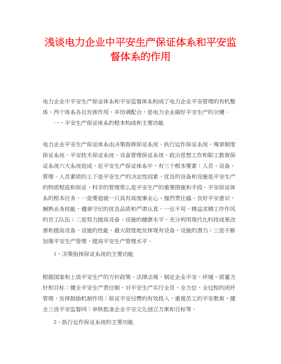 2023年《安全管理论文》之浅谈电力企业中安全生产保证体系和安全监督体系的作用.docx_第1页