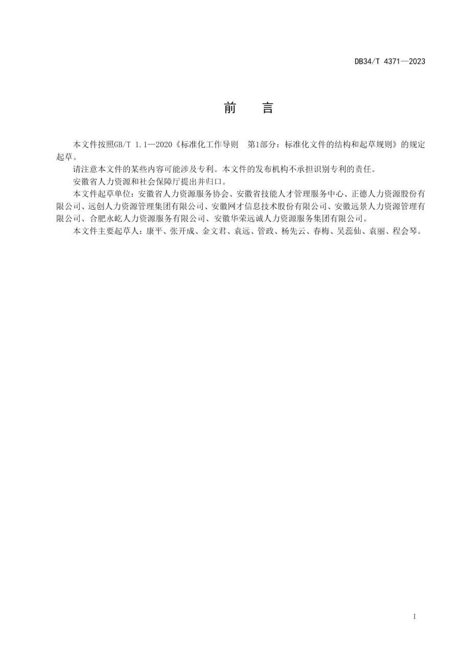 DB34T 4371-2023人力资源服务机构 职业技能等级认定服务规范.pdf_第3页