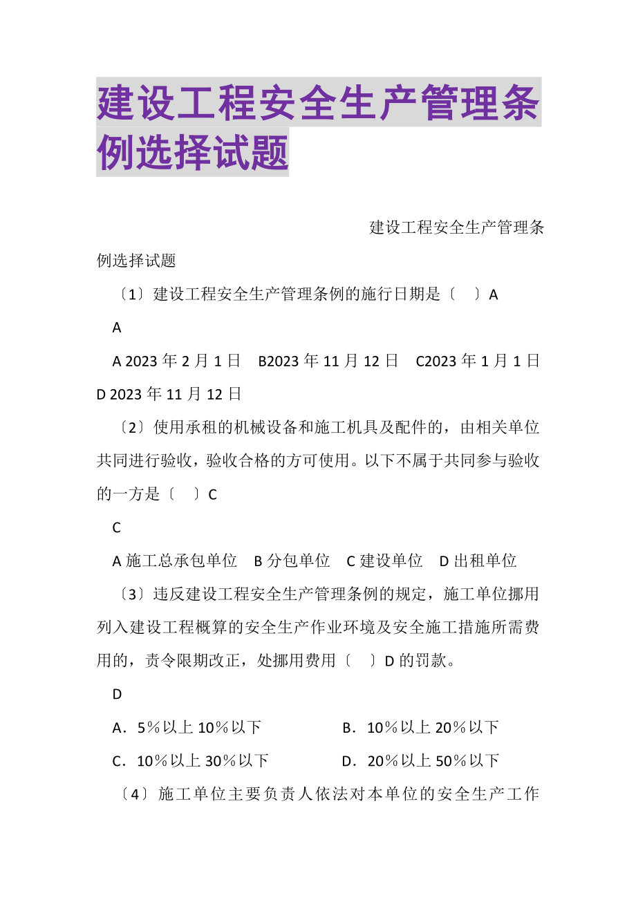 2023年建设工程安全生产管理条例选择试题.doc_第1页