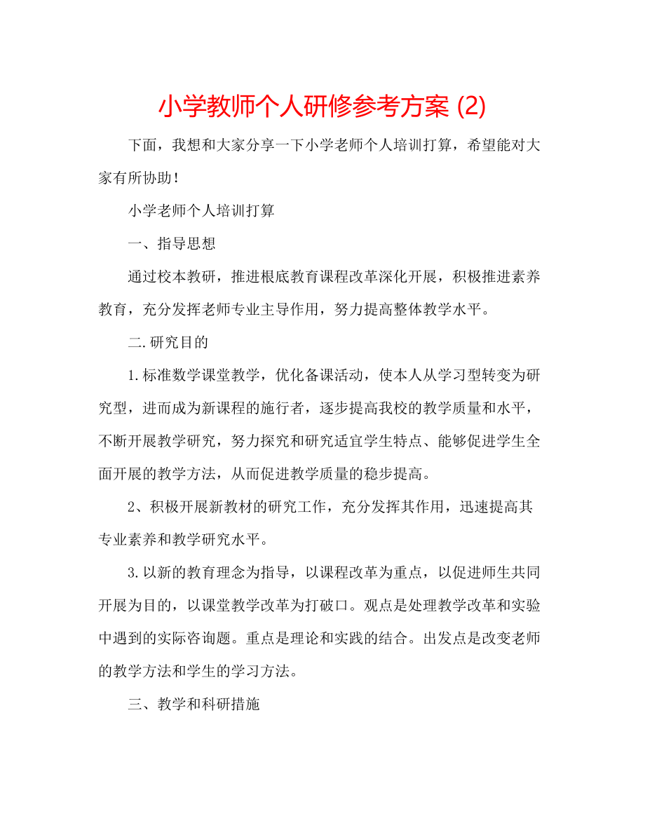 2023年小学教师个人研修计划22.docx_第1页