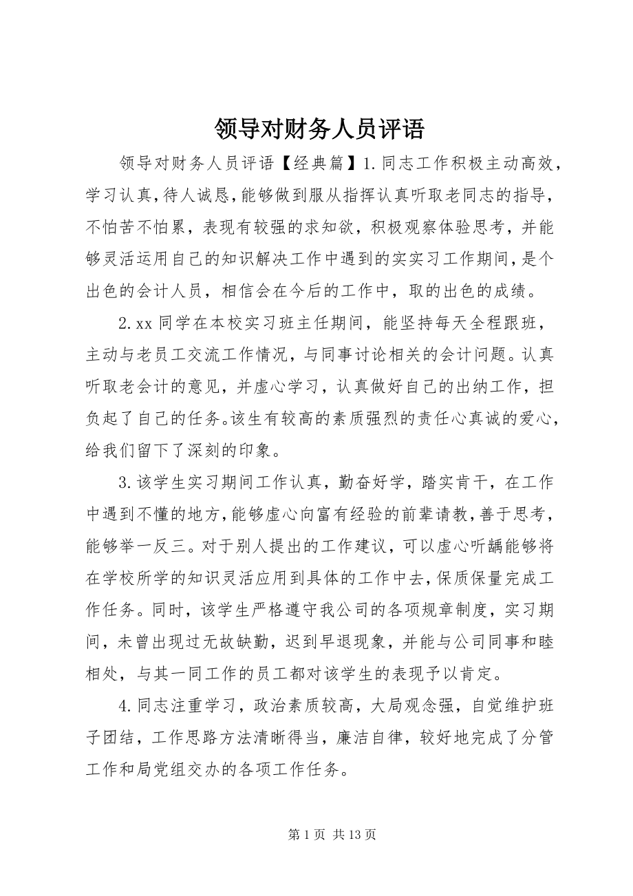 2023年领导对财务人员评语.docx_第1页