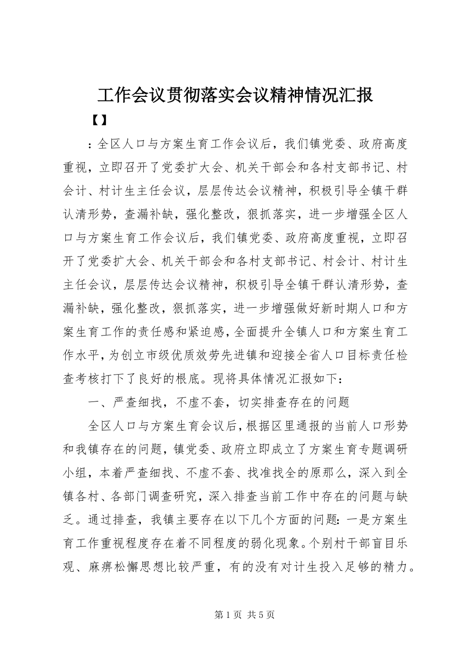 2023年工作会议贯彻落实会议精神情况汇报.docx_第1页