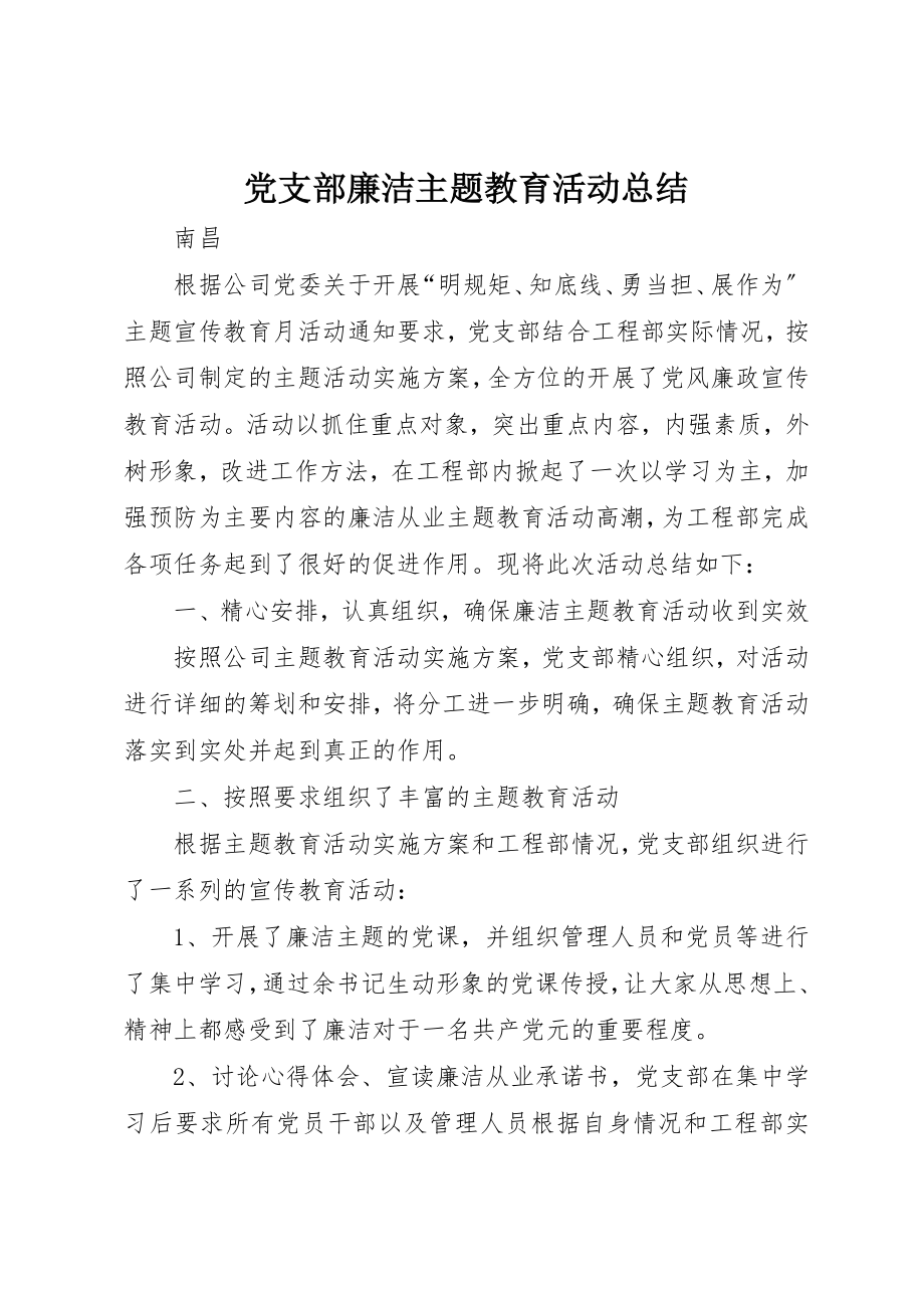 2023年党支部廉洁主题教育活动总结.docx_第1页