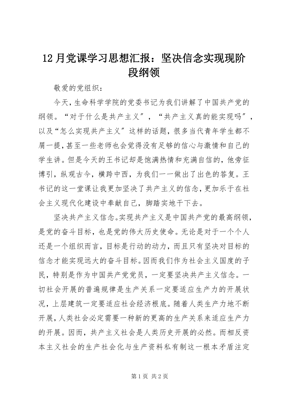 2023年2月党课学习思想汇报坚定信念实现现阶段纲领新编.docx_第1页