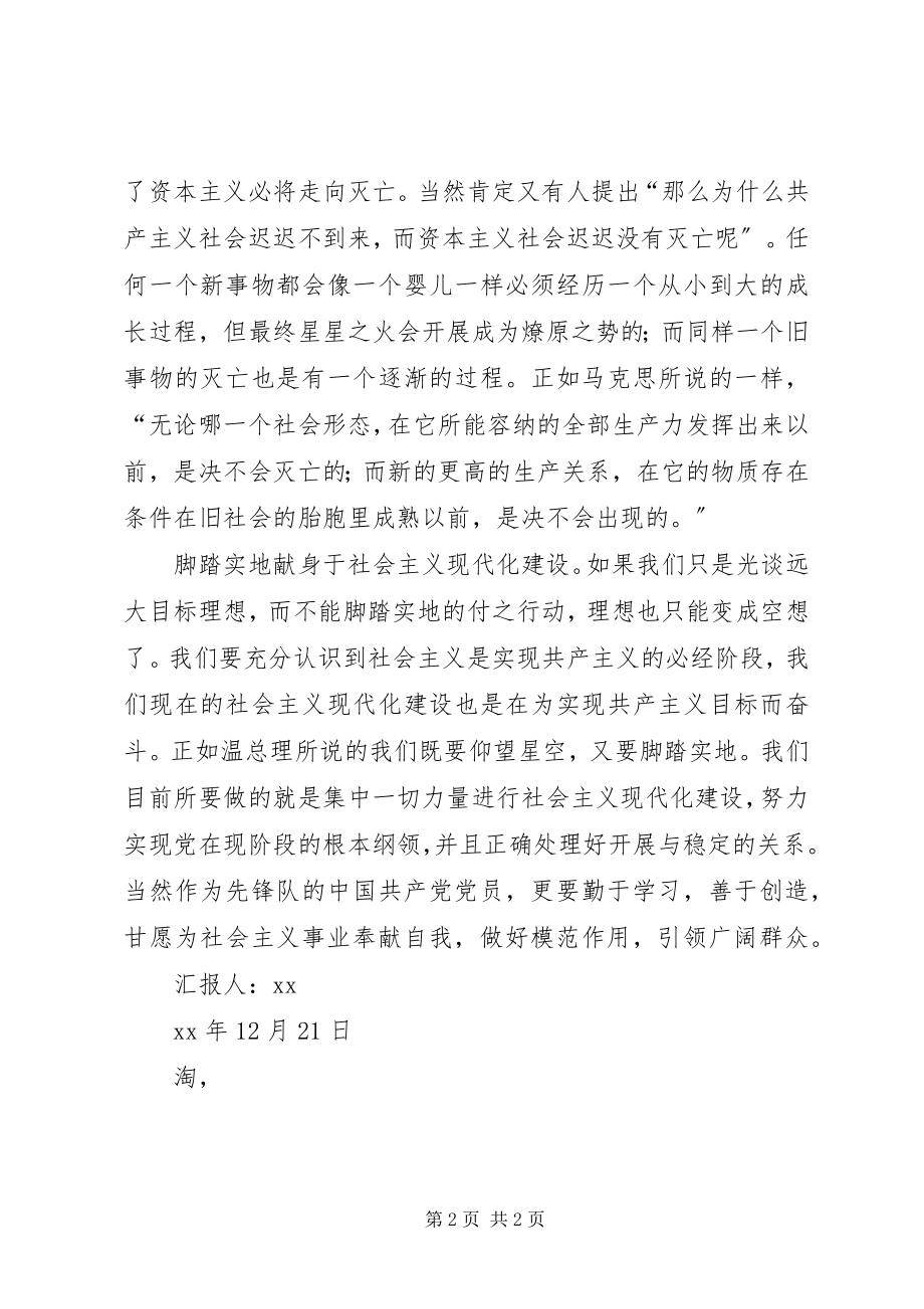 2023年2月党课学习思想汇报坚定信念实现现阶段纲领新编.docx_第2页