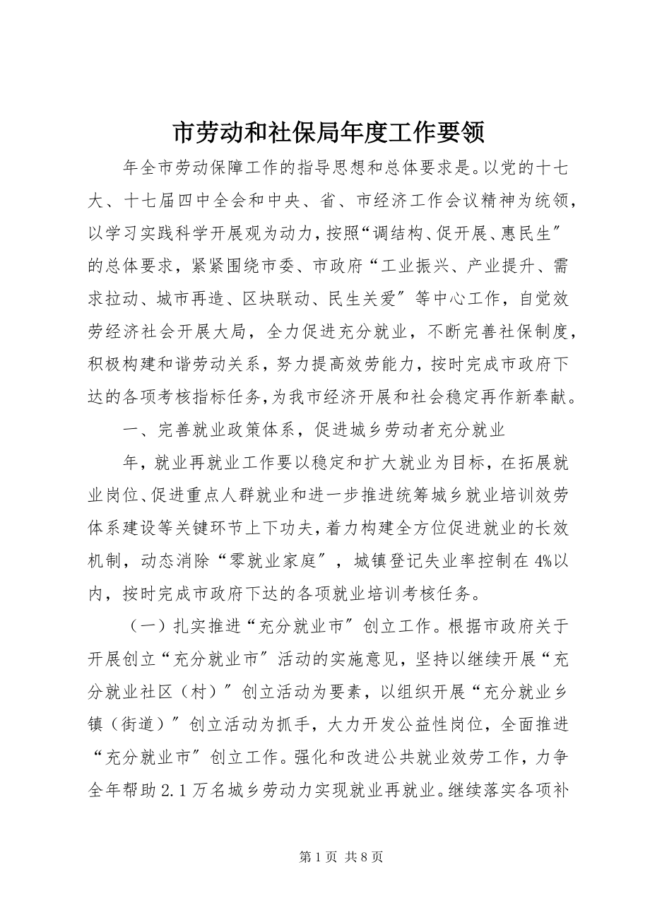 2023年市劳动和社保局年度工作要领.docx_第1页