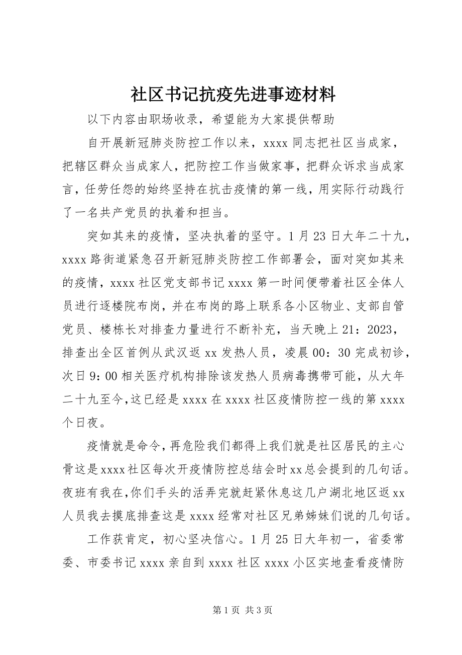 2023年社区书记抗疫先进事迹材料2.docx_第1页