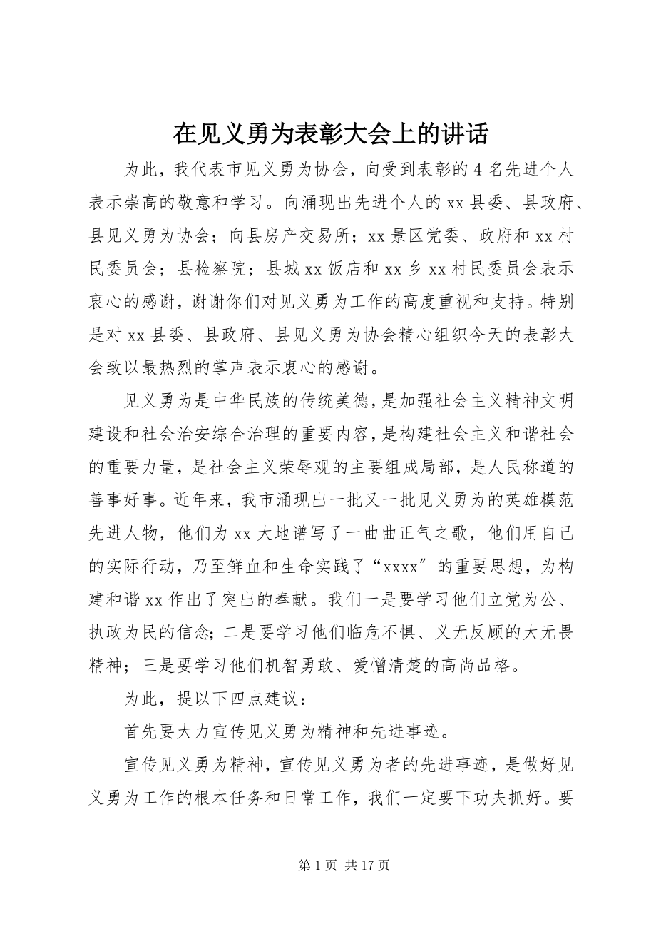 2023年在见义勇为表彰大会上的致辞.docx_第1页