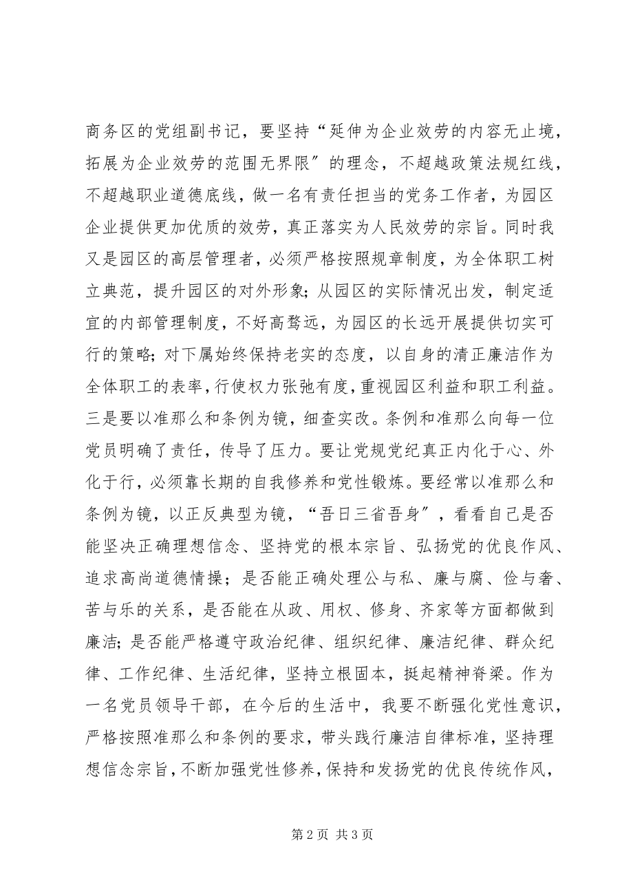 2023年集团学习《条例》和《准则》心得体会.docx_第2页