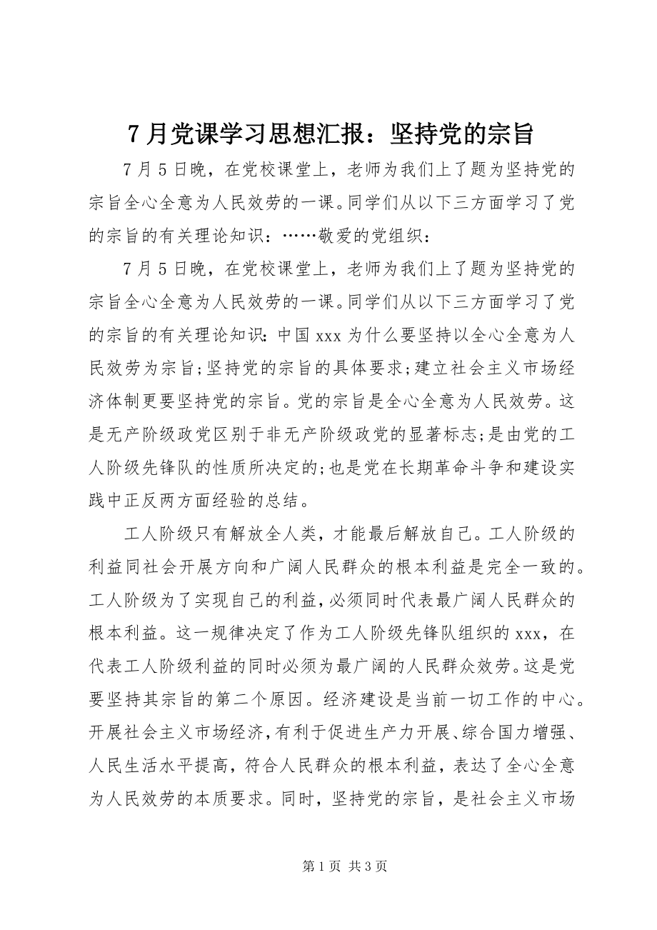 2023年7月党课学习思想汇报坚持党的宗旨新编.docx_第1页