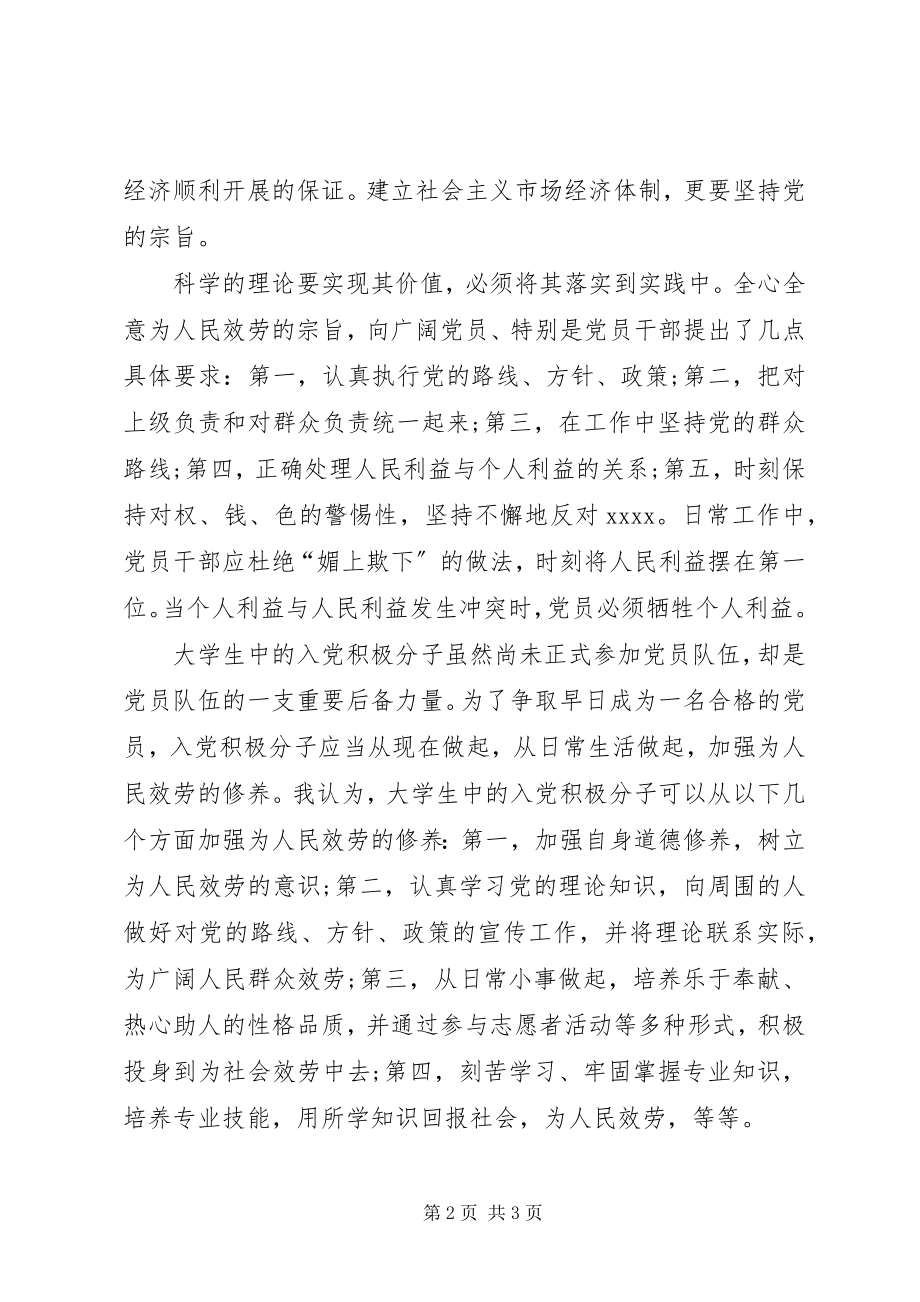 2023年7月党课学习思想汇报坚持党的宗旨新编.docx_第2页