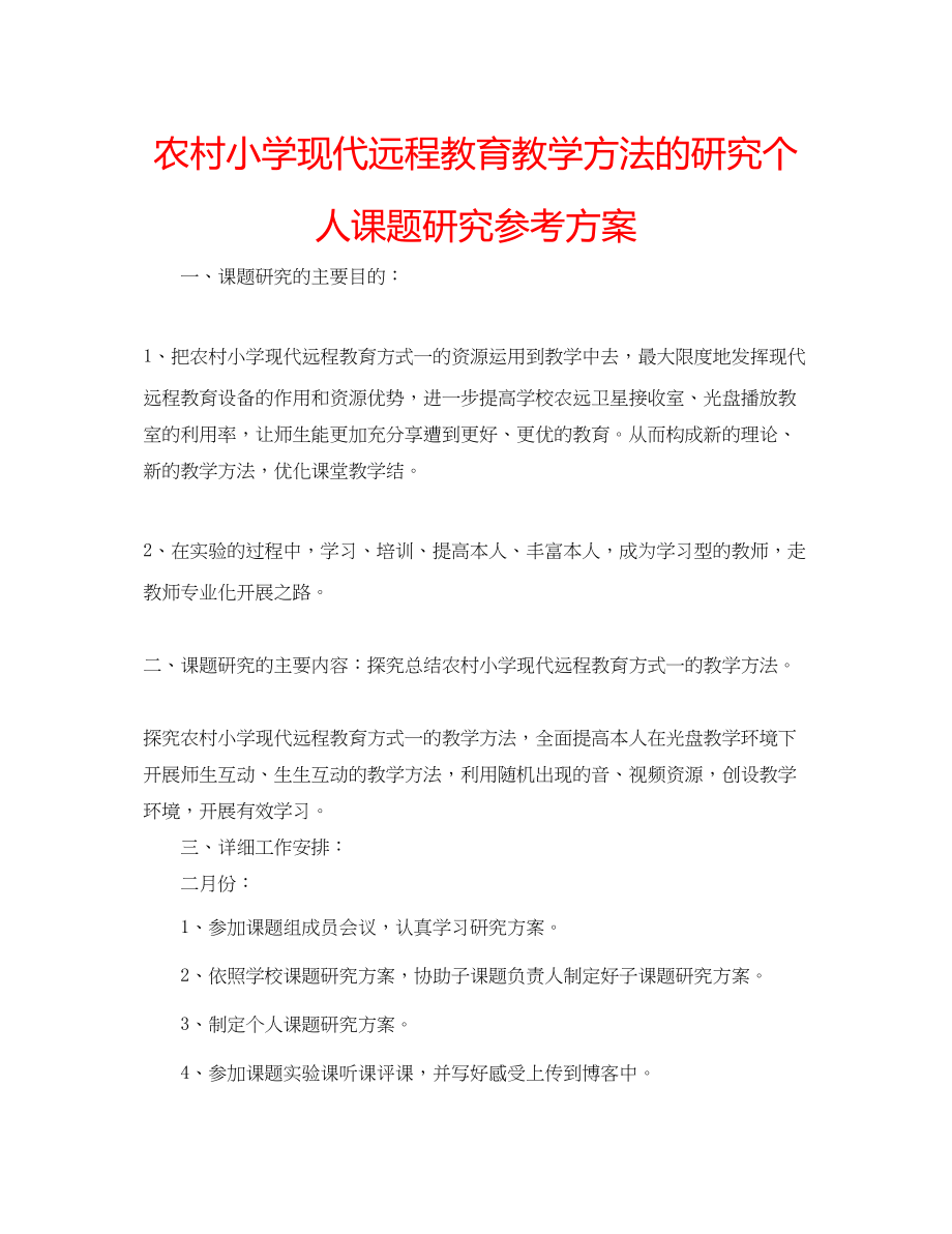 2023年《农村小学现代远程教育教学方法的研究》个人课题研究计划.docx_第1页