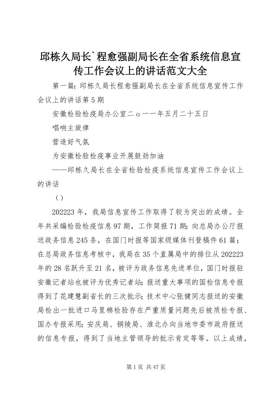 2023年邱栋久局长`程愈强副局长在全省系统信息宣传工作会议上的致辞大全.docx_第1页