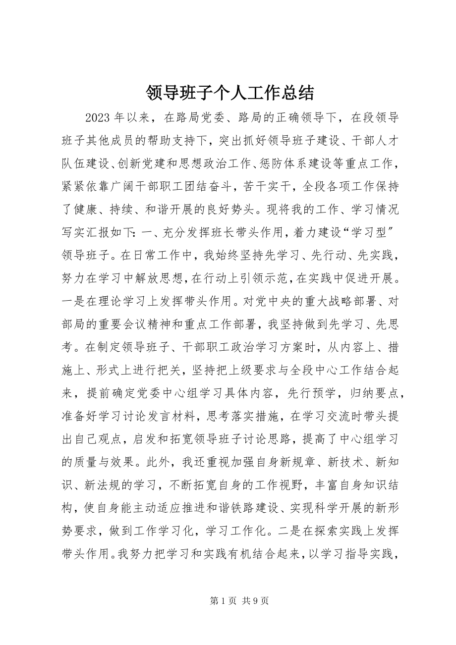 2023年领导班子个人工作总结.docx_第1页