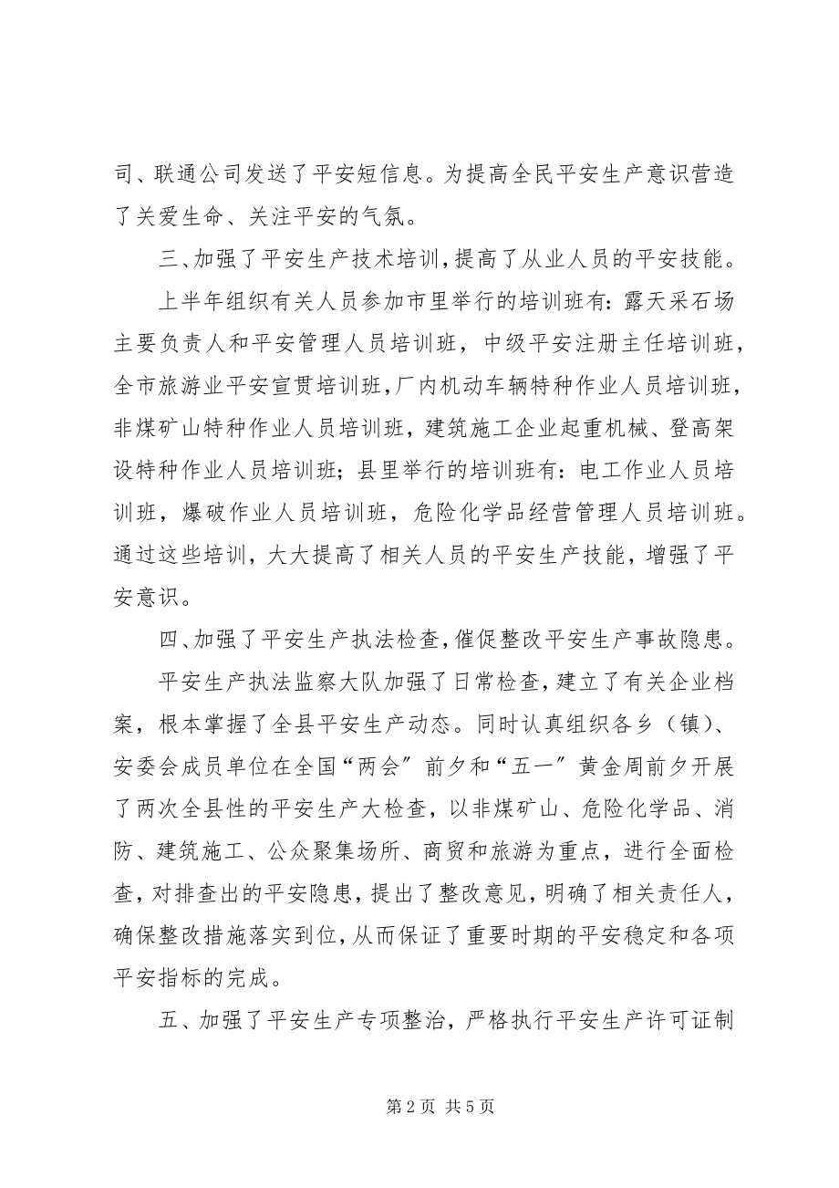 2023年县安监局上半年工作总结下半年工作打算.docx_第2页