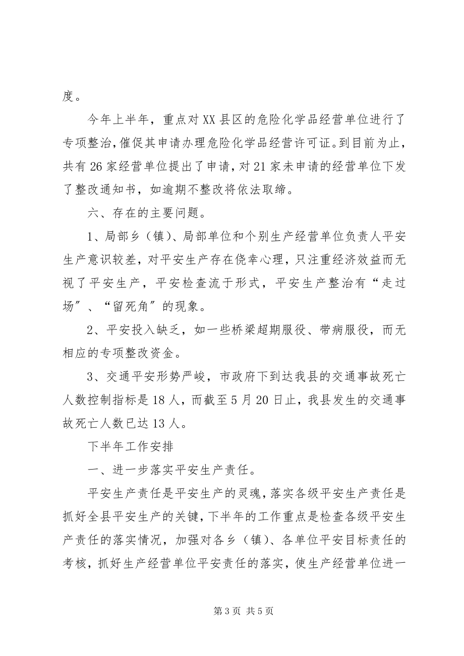 2023年县安监局上半年工作总结下半年工作打算.docx_第3页