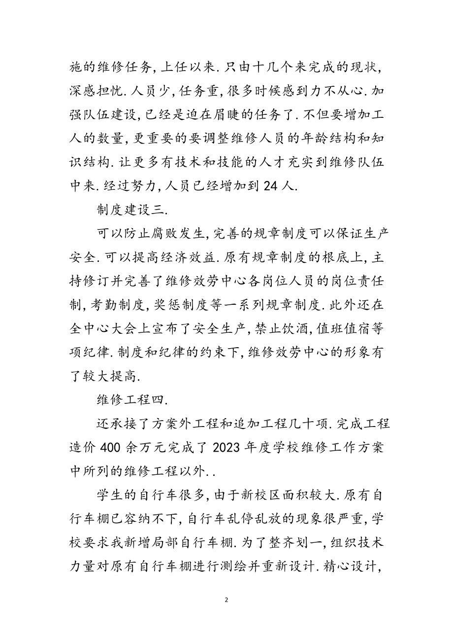 2023年维修中心负责人述职述廉汇报范文.doc_第2页