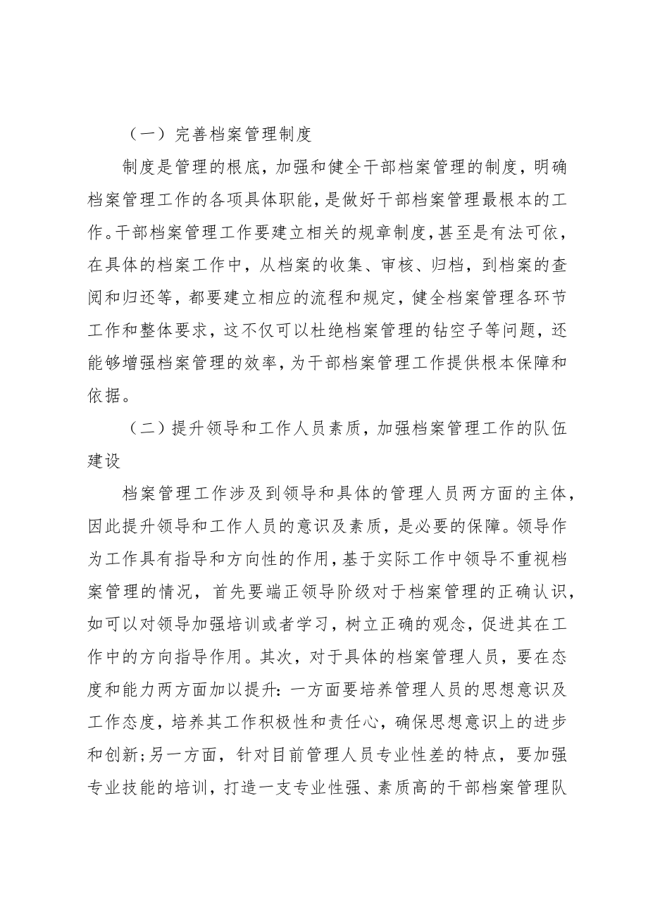 2023年当前干部档案管理工作存在问题及对策新编.docx_第3页