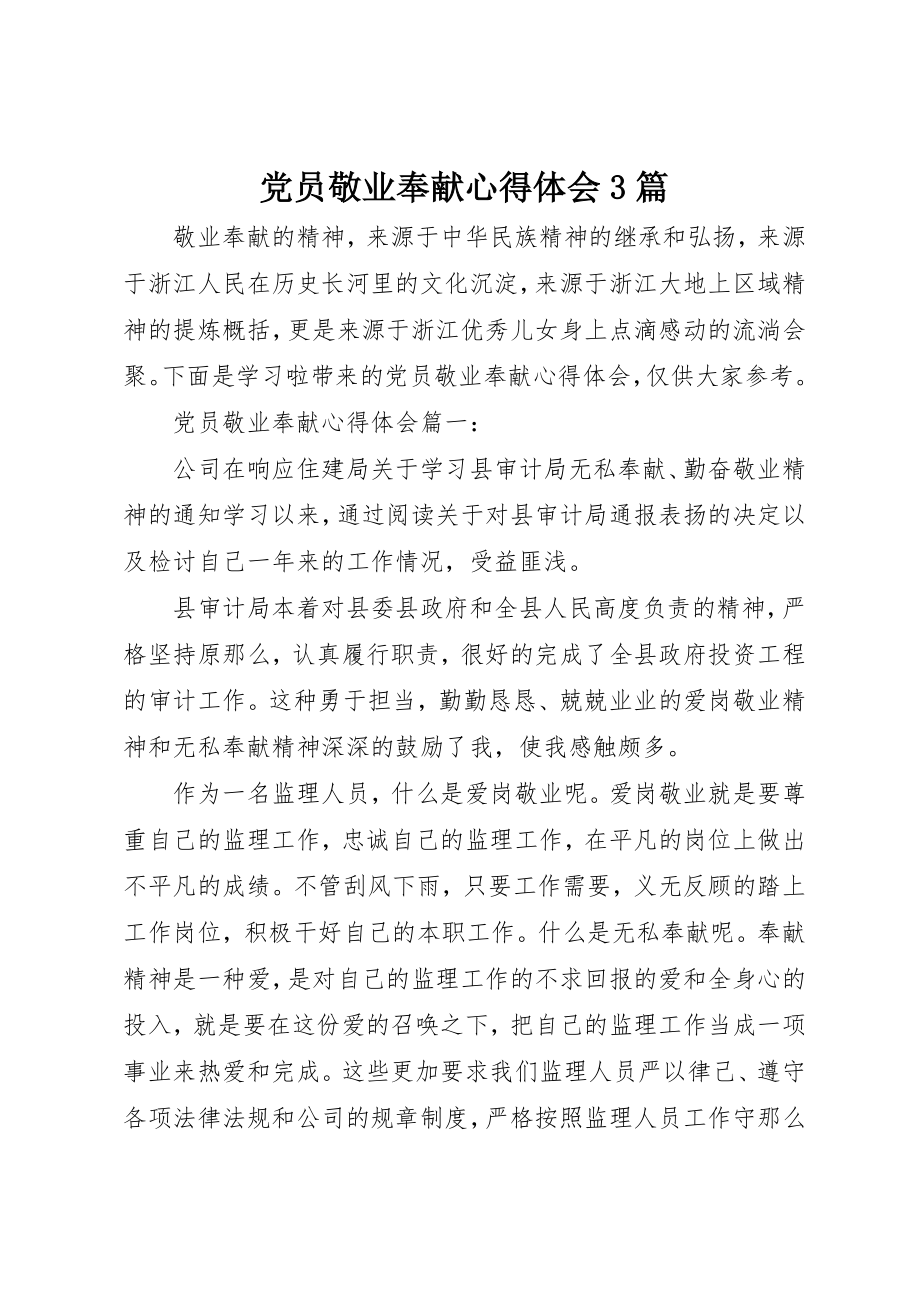 2023年党员敬业奉献心得体会3篇.docx_第1页