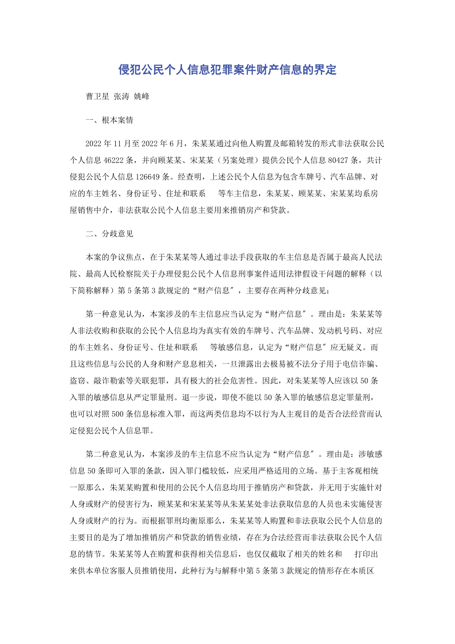 2023年侵犯公民个人信息犯罪案件财产信息的界定.docx_第1页