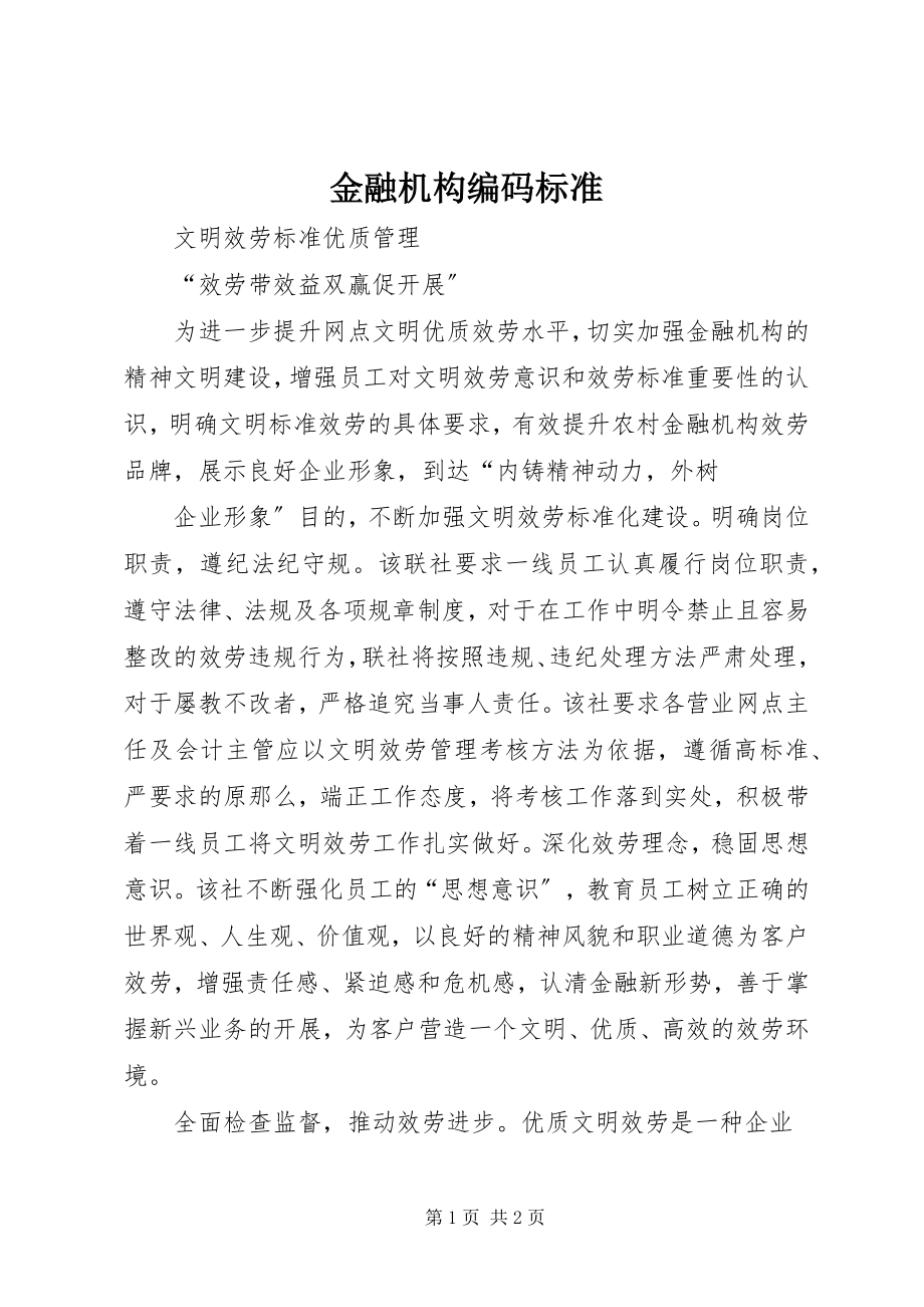 2023年金融机构编码规范.docx_第1页