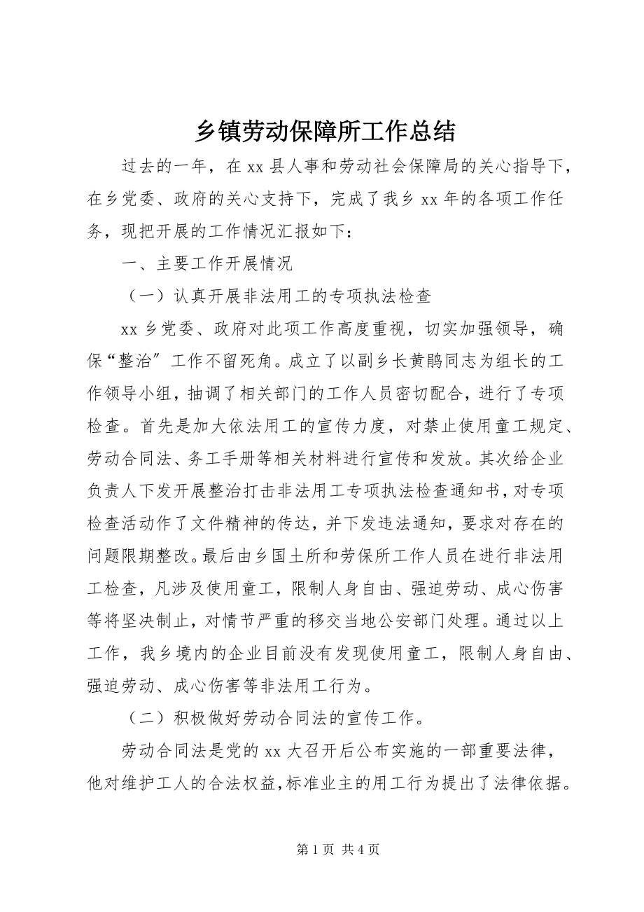 2023年乡镇劳动保障所工作总结.docx_第1页