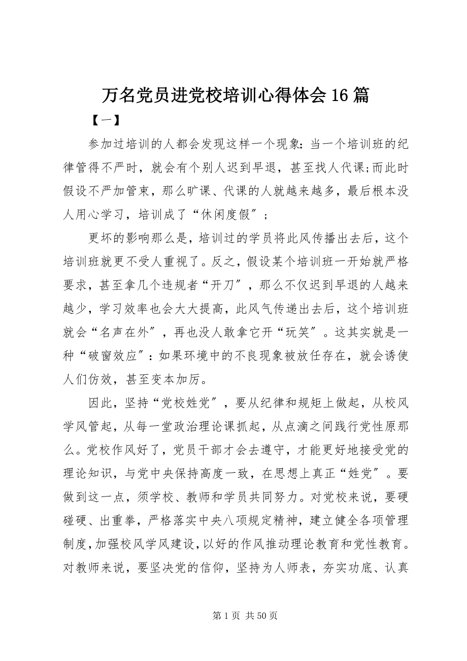 2023年万名党员进党校培训心得体会16篇.docx_第1页