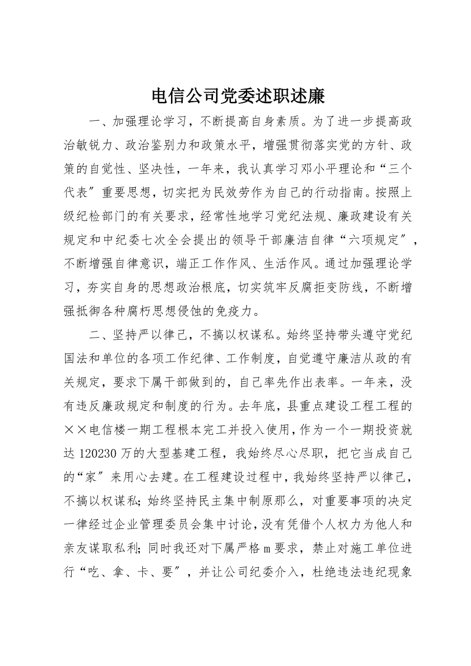 2023年电信公司党委述职述廉新编.docx_第1页