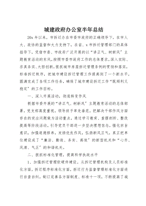 2023年城建政府办公室半年总结新编.docx