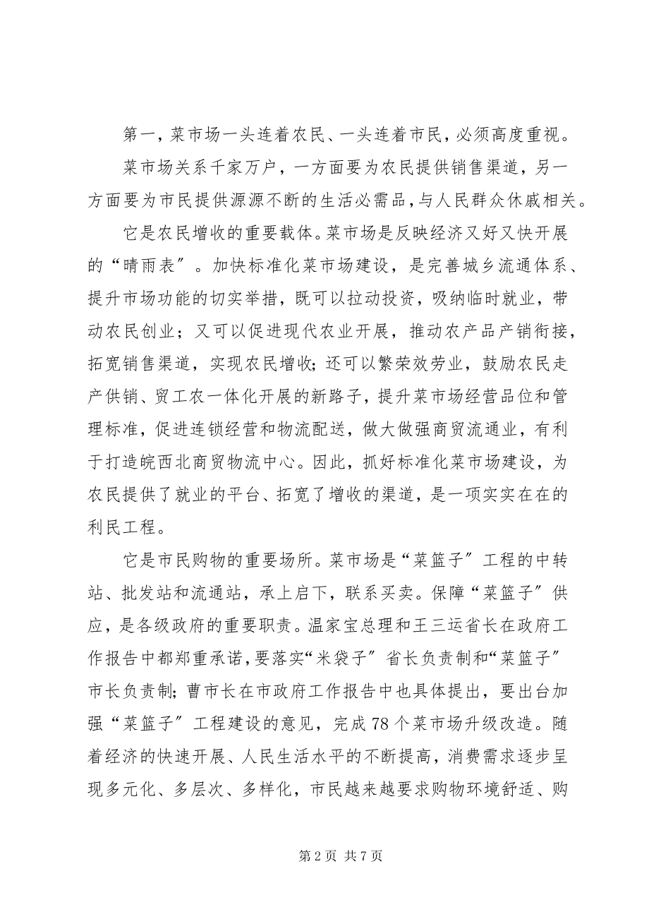 2023年副市长在菜市场建设会致辞.docx_第2页