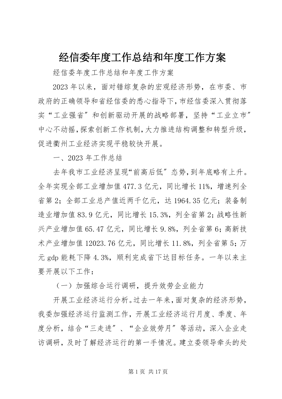 2023年经信委度工作总结和度工作计划.docx_第1页