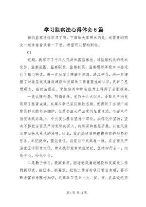 2023年学习监察法心得体会6篇.docx