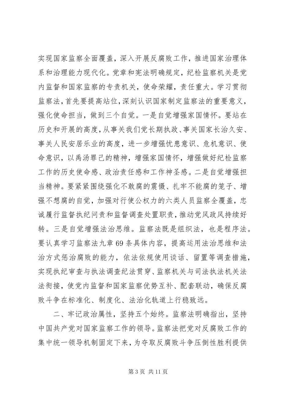 2023年学习监察法心得体会6篇.docx_第3页