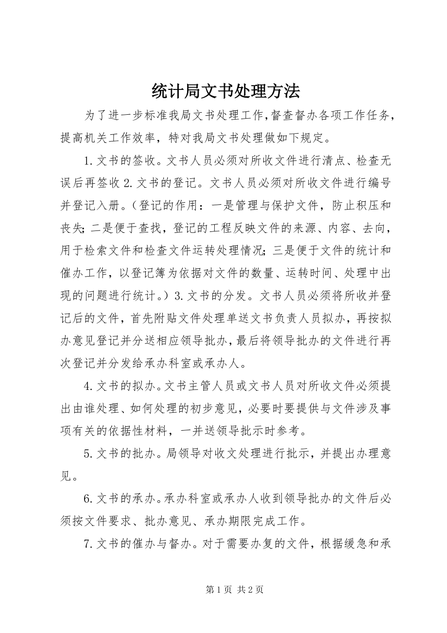 2023年统计局文书处理办法.docx_第1页