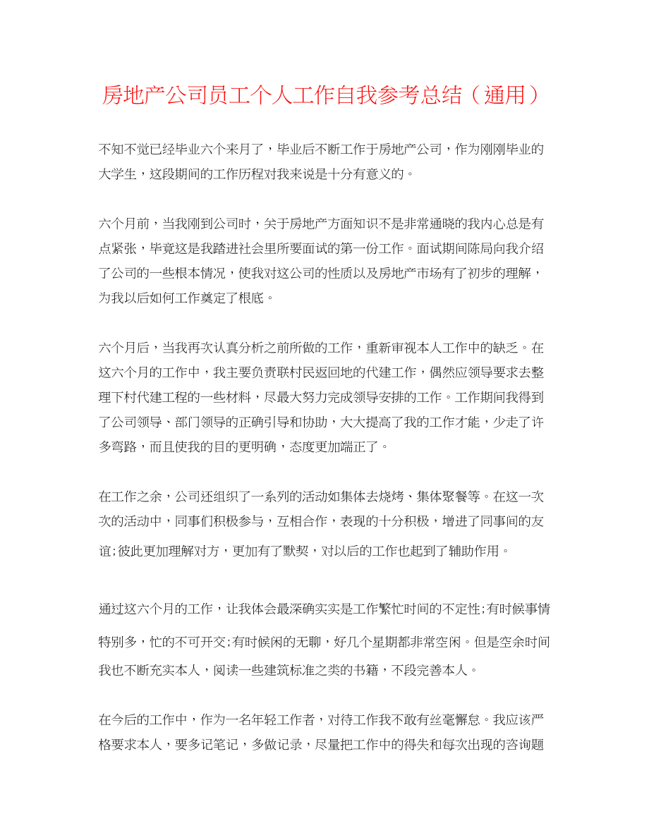 2023年房地产公司员工个人工作自我总结.docx_第1页