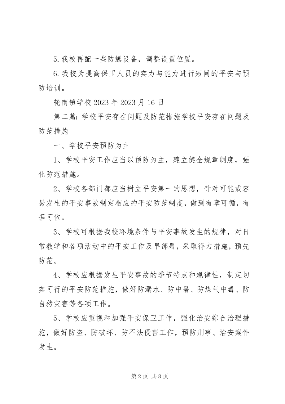 2023年学校检查时安全防范存在的问题及整改措施.docx_第2页