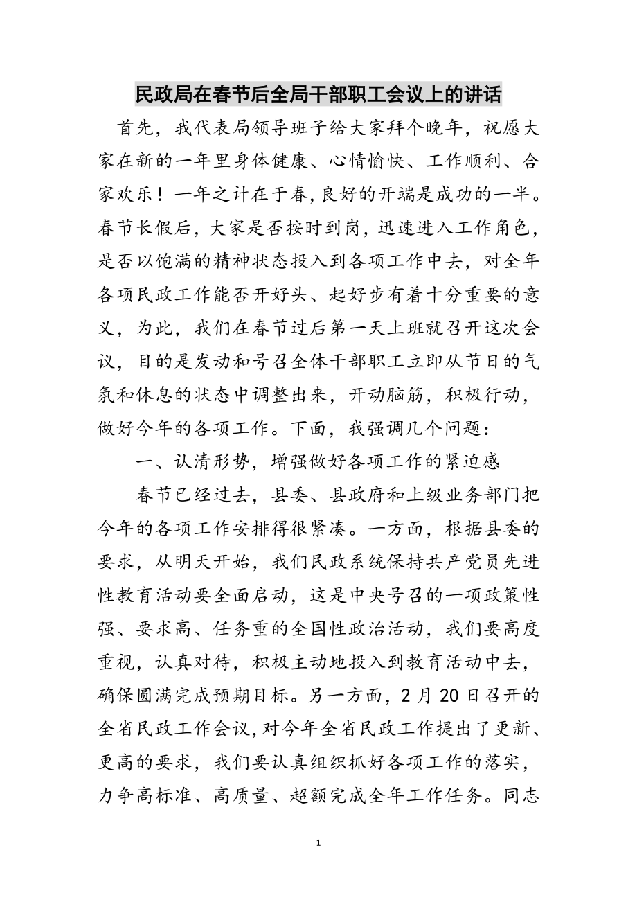 2023年民政局在春节后全局干部职工会议上的讲话范文.doc_第1页